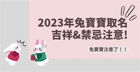 2023屬兔寶寶|2023兔寶寶取名吉祥＆禁忌用字｜有這個字一生不愁吃喝，陪伴 